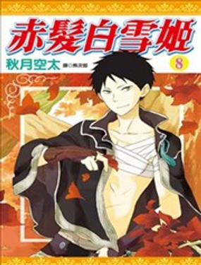 赤發(fā)白雪姬