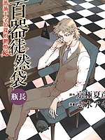 百器徒然袋瓶长蔷薇十字侦探的郁愤