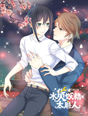 水貨妖精太磨人
