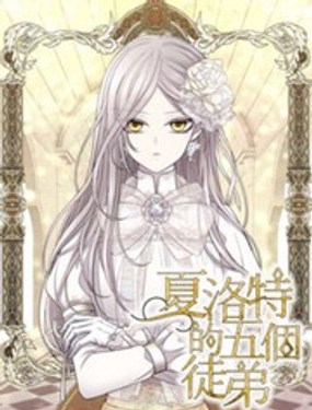 夏洛特的五個徒弟 - ??