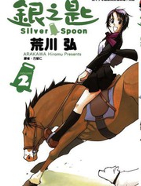 白银之匙