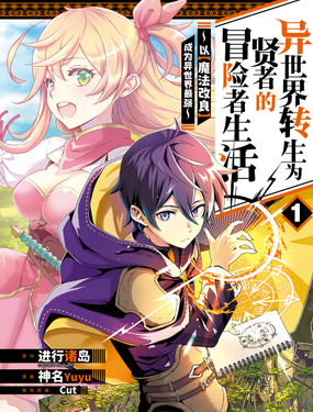 异世界转生为贤者的冒险者生活 以【魔法改良】成为异世界最强