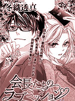 会长们的恋爱任务