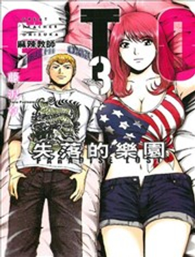 麻辣教师GTO失落的乐园