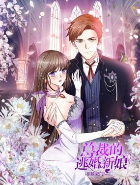 拒嫁豪门总裁的逃婚新娘