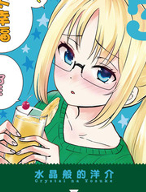 品酒要在成為夫妻之后 - 洋介