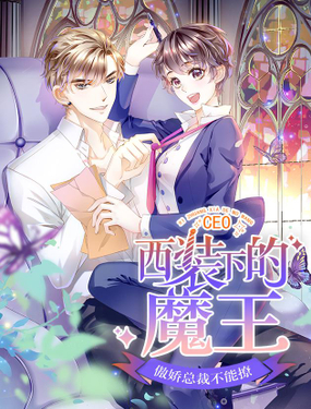 西装下的魔王傲娇总裁不能撩