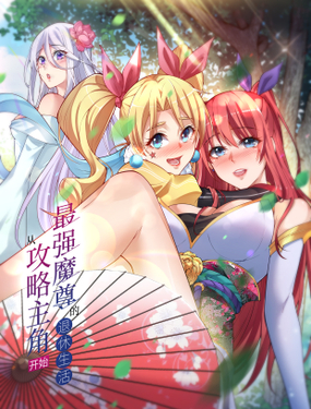 最强魔尊的煺休生活从攻略主角开始