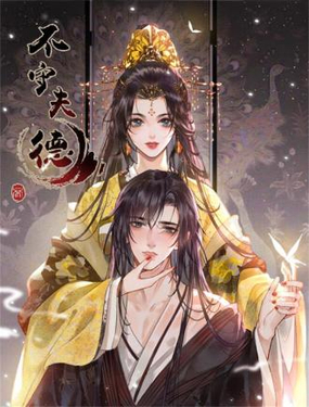 不守夫德(别名撒娇女帝最好命)