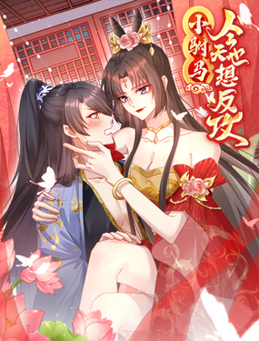 小駙馬今天也想反攻