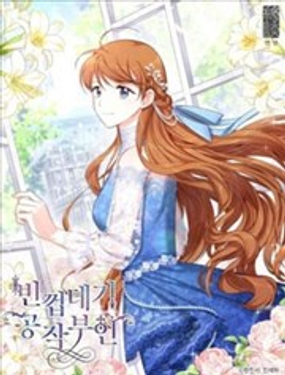 空有名号的公爵夫人