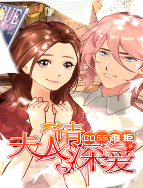 BOSS难拒夫人，请深爱！