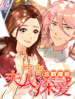 总裁难拒夫人，请深爱！