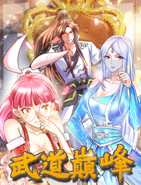 武道巅峰