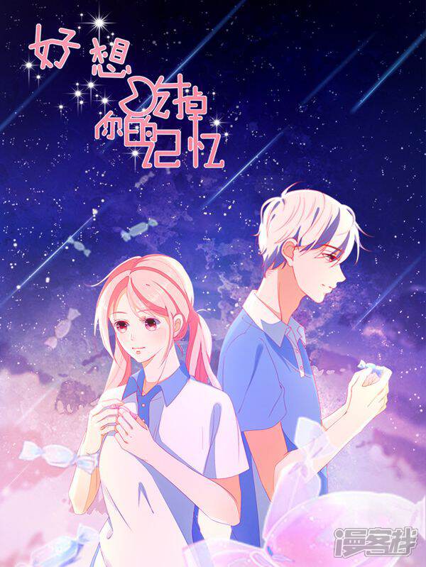 好想吃掉你的记忆