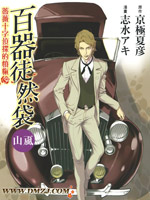 百器徒然袋山颪蔷薇十字侦探的愤忾