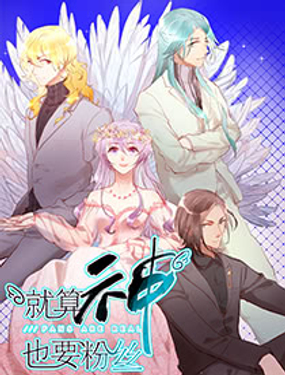 就算神也要粉丝