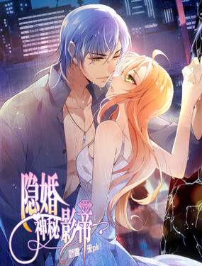 隐婚神秘影帝娇妻，来pk！