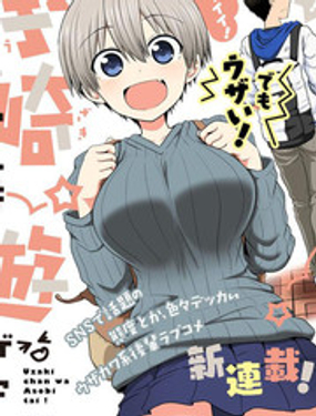 宇崎酱想要玩耍