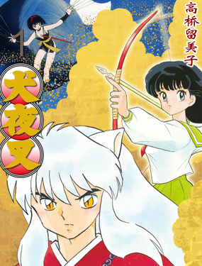 犭夜叉（WIDE版）