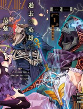 处刑贤者化身不死之王展开侵略战争