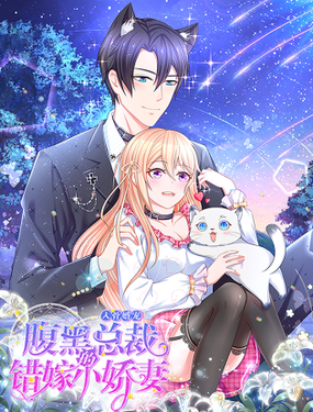 入骨婚宠腹黑总裁的错嫁小娇妻