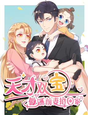 天才双宝傲娇前妻抱回家
