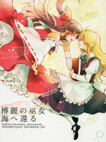 重归于海的博丽巫女