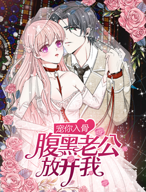 宠你入骨腹黑老公放开我