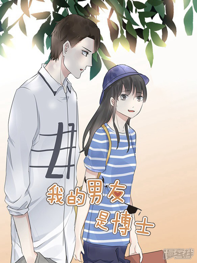 我的男友是博士