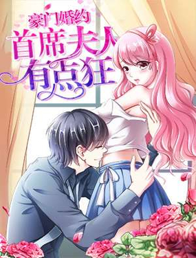 豪门婚约首席夫人有点狂