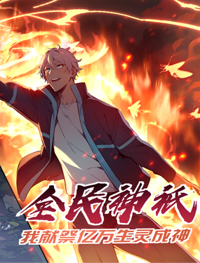 全民神祇我献祭亿万生灵成神