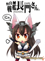 野生战舰长门(喵门)小姐