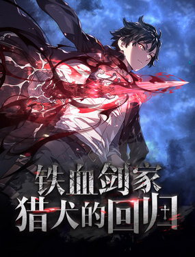 铁血剑家猎犭的回归