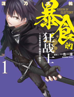 暴食的狂战士只有我突破了等级这个概念