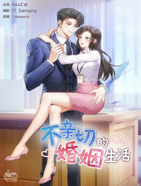 不親切的婚姻生活