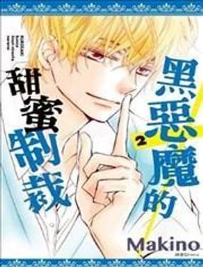 黑恶魔的甜蜜制裁