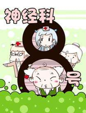 神经科8号