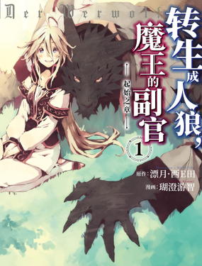 转生成人狼，魔王的副官 起始之章