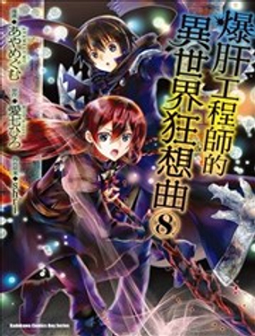 從死亡之旅開始的異世界狂想曲 - 