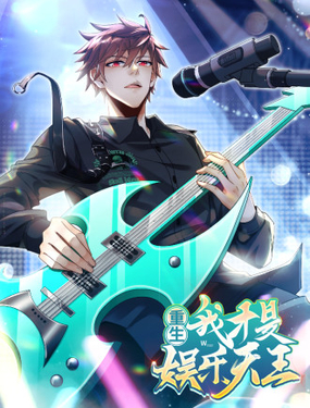 重生我才是娱乐天王