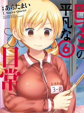 巴麻美的平凡日常