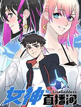 女神直播间