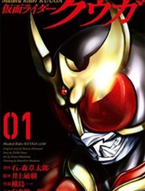 假面騎士空我 - 橫島一