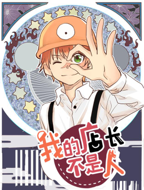 我的店長不是人