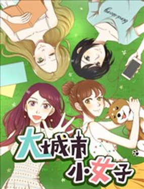大城市小女子