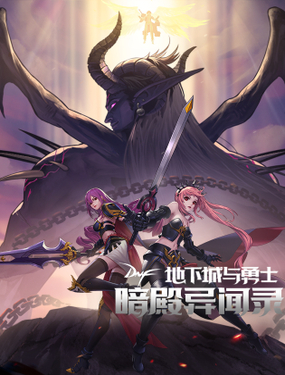 地下城与勇士暗殿异闻录