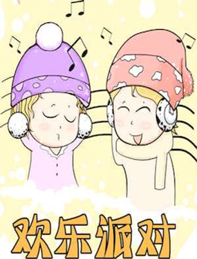 欢乐派对
