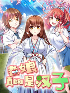 老娘真的是汉子