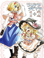 傲娇爱丽丝和豆丁魔理沙